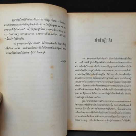 9 สูตรสุดยอดที่ผู้นำต้องมี 9 Things a Leader Must Do - Dr.Henry Cloud รูปที่ 11
