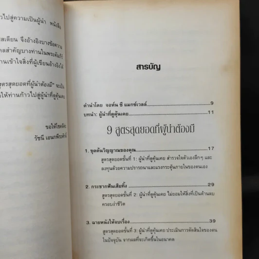 9 สูตรสุดยอดที่ผู้นำต้องมี 9 Things a Leader Must Do - Dr.Henry Cloud รูปที่ 13