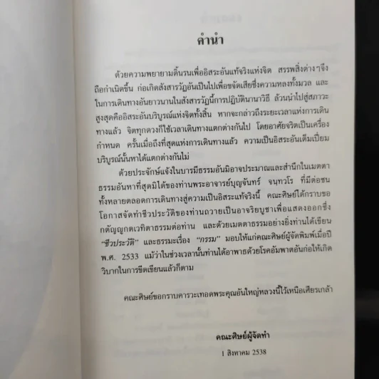 อัตโนประวัติพระอาจารย์บุญจันทร์ จนทวโร รูปที่ 9