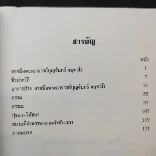 อัตโนประวัติพระอาจารย์บุญจันทร์ จนทวโร รูปที่ 11