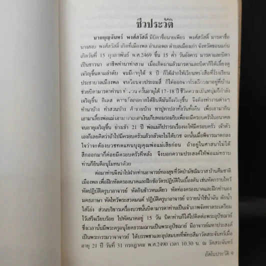 อัตโนประวัติพระอาจารย์บุญจันทร์ จนทวโร รูปที่ 13