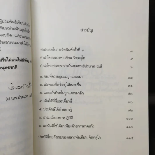 แด่เธอผู้รู้สึกตัว - หลวงพ่อเทียน จิตฺตสุโภ รูปที่ 12