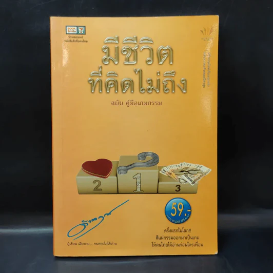 มีชีวิตที่คิดไม่ถึง ฉบับ คู่มือเกมกรรม - ดังตฤณ รูปที่ 1