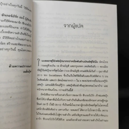 คิดแบบอัจฉริยะ มาร์ก ซักเกอร์เบิร์ก : Think Like Zuck - Ekaterina Walter (เอคาเทรีนา วอลเตอร์) รูปที่ 11