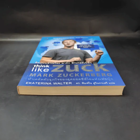 คิดแบบอัจฉริยะ มาร์ก ซักเกอร์เบิร์ก : Think Like Zuck - Ekaterina Walter (เอคาเทรีนา วอลเตอร์) รูปที่ 4