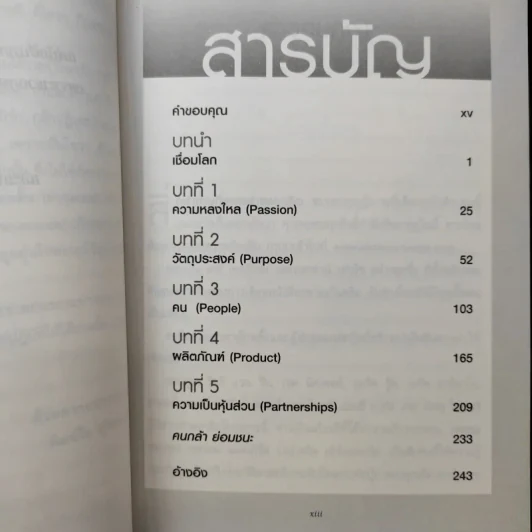 คิดแบบอัจฉริยะ มาร์ก ซักเกอร์เบิร์ก : Think Like Zuck - Ekaterina Walter (เอคาเทรีนา วอลเตอร์) รูปที่ 12