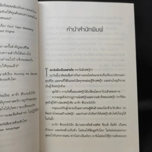 คิดแบบอัจฉริยะ มาร์ก ซักเกอร์เบิร์ก : Think Like Zuck - Ekaterina Walter (เอคาเทรีนา วอลเตอร์) รูปที่ 10