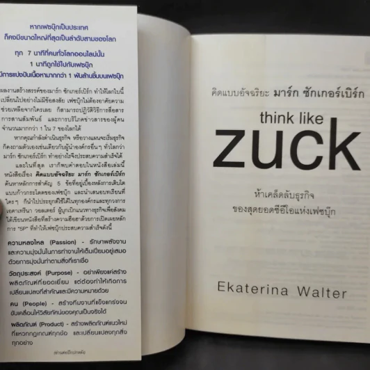 คิดแบบอัจฉริยะ มาร์ก ซักเกอร์เบิร์ก : Think Like Zuck - Ekaterina Walter (เอคาเทรีนา วอลเตอร์) รูปที่ 8