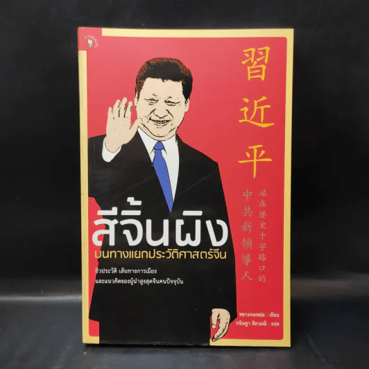 สีจิ้นผิงบนทางแยกประวัติศาสตร์จีน - Yang Zhong Mei (หยางจงเหม่ย) รูปที่ 1