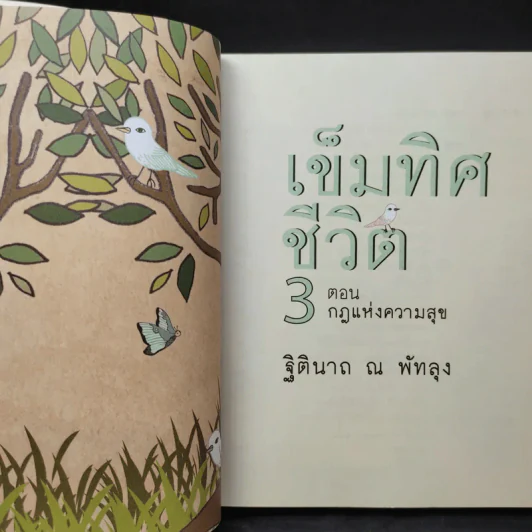 เข็มทิศชีวิต 3 ตอน กฎแห่งความสุข - ฐิตินาถ ณ พัทลุง รูปที่ 9