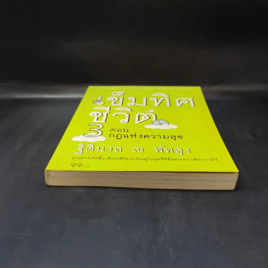 เข็มทิศชีวิต 3 ตอน กฎแห่งความสุข - ฐิตินาถ ณ พัทลุง รูปที่ 4