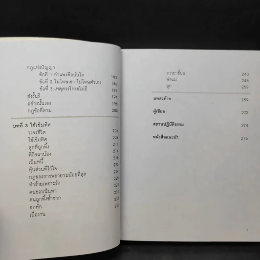 เข็มทิศชีวิต 3 ตอน กฎแห่งความสุข - ฐิตินาถ ณ พัทลุง รูปที่ 10