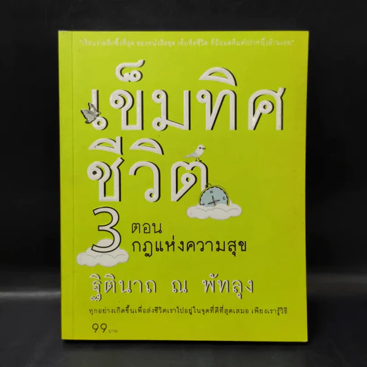 เข็มทิศชีวิต 3 ตอน กฎแห่งความสุข - ฐิตินาถ ณ พัทลุง รูปที่ 1