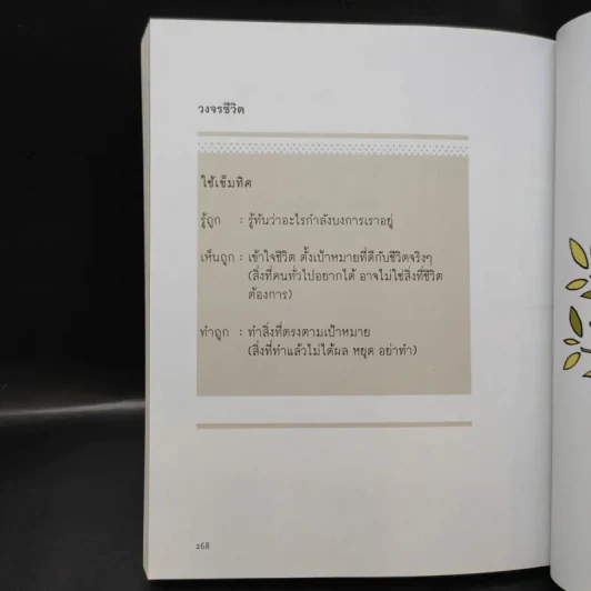 เข็มทิศชีวิต 3 ตอน กฎแห่งความสุข - ฐิตินาถ ณ พัทลุง รูปที่ 11