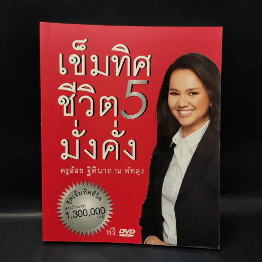 เข็มทิศชีวิต 5 - ฐิตินาถ ณ พัทลุง รูปที่ 1