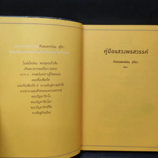 คู่มือแสวงพรสวรรค์ - ทันตแพทย์สม สุจีรา รูปที่ 10