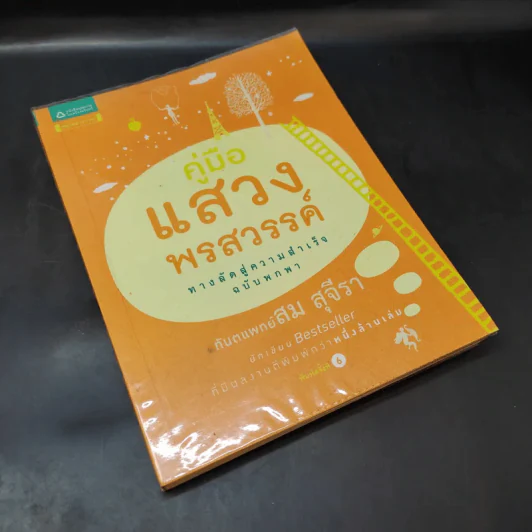 คู่มือแสวงพรสวรรค์ - ทันตแพทย์สม สุจีรา รูปที่ 8