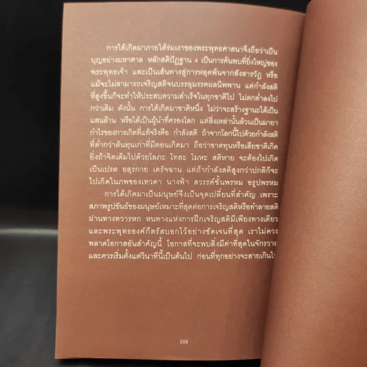 คู่มือแสวงพรสวรรค์ - ทันตแพทย์สม สุจีรา รูปที่ 14