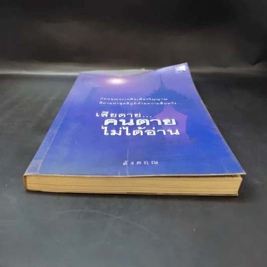 เสียดายคนตายไม่ได้อ่าน - ดังตฤณ รูปที่ 3
