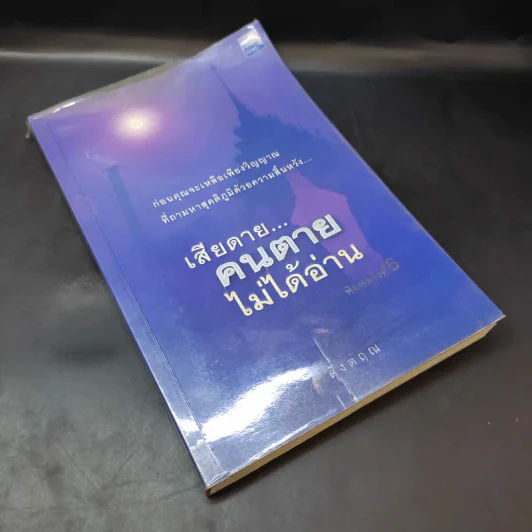 เสียดายคนตายไม่ได้อ่าน - ดังตฤณ รูปที่ 7