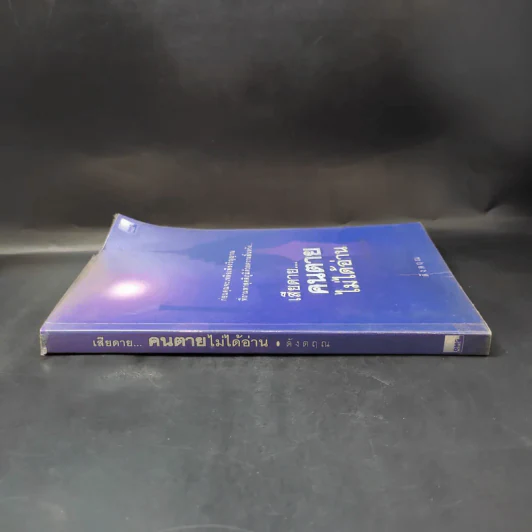 เสียดายคนตายไม่ได้อ่าน - ดังตฤณ รูปที่ 2