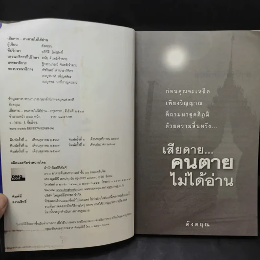 เสียดายคนตายไม่ได้อ่าน - ดังตฤณ รูปที่ 9