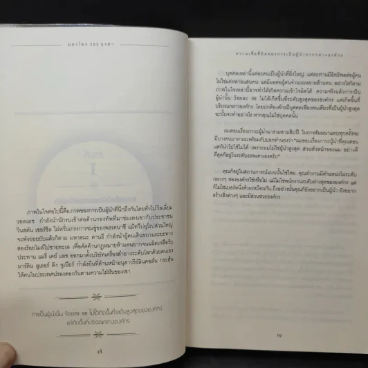 มองโลก 360 องศา - John C. Maxwell รูปที่ 17