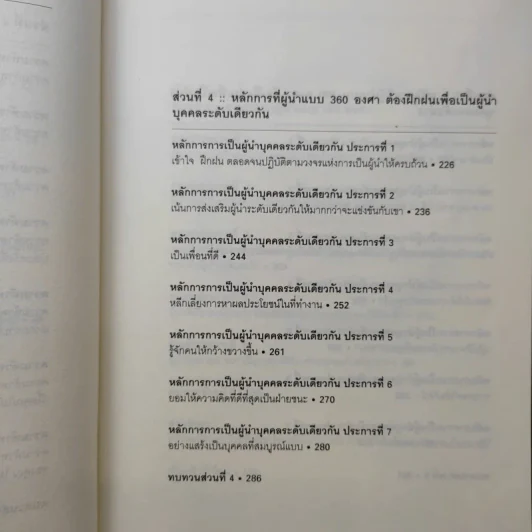มองโลก 360 องศา - John C. Maxwell รูปที่ 14