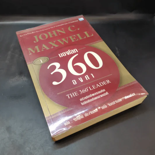 มองโลก 360 องศา - John C. Maxwell รูปที่ 8
