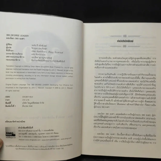 มองโลก 360 องศา - John C. Maxwell รูปที่ 10