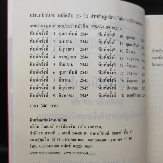 เถ้าแก่มือโปร เคล็ดลับ 25 ข้อ สำหรับผู้บริหารในโลกยุคไร้พรมแดน - วิลเลียม อี.ไฮเนคกี้, โจนาธาน มาร์ช รูปที่ 9