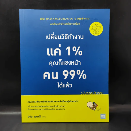 เปลี่ยนวิธีทำงานแค่ 1% คุณก็แซงหน้าคน 99% ได้แล้ว ฉบับภาพประกอบ - Eitaro Kono (โคโนะ เอตาโร่) รูปที่ 1