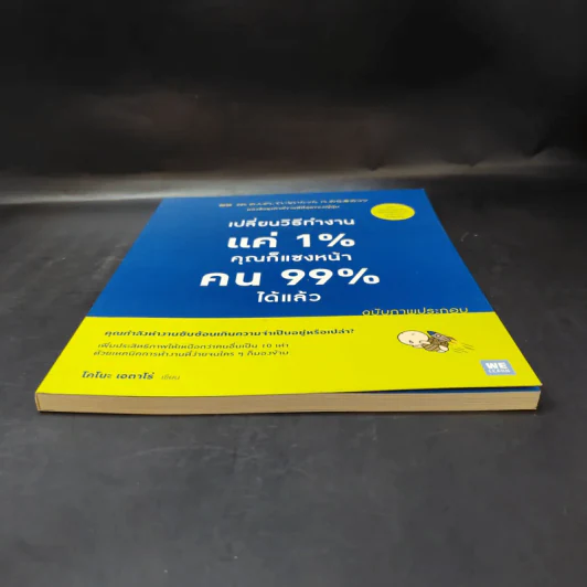 เปลี่ยนวิธีทำงานแค่ 1% คุณก็แซงหน้าคน 99% ได้แล้ว ฉบับภาพประกอบ - Eitaro Kono (โคโนะ เอตาโร่) รูปที่ 3