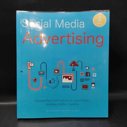 Social Media Advertising - กวิสรา ธิสาคร รูปที่ 1