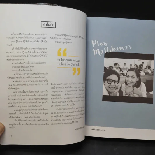คิดเช่นแมร์ + แคร์เช่นมิตร - กาละแมร์ รูปที่ 11