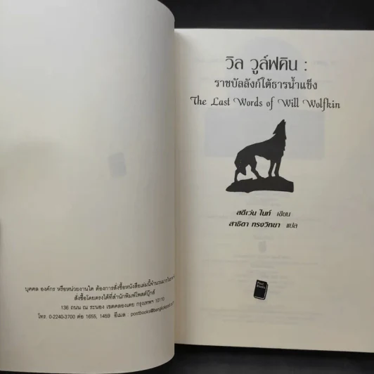 วิล วูล์ฟคิน : ราชบัลลังก์ใต้ธารน้ำแข็ง - Steven Knight รูปที่ 8