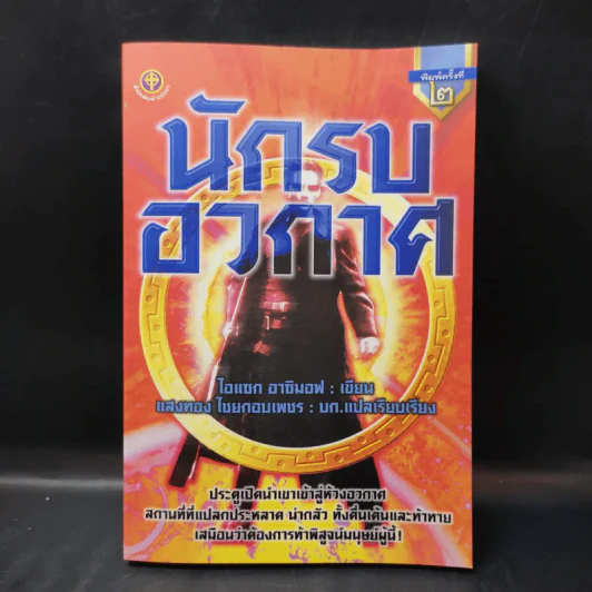 นักรบอวกาศ - ไอแซก อาซิมอฟ รูปที่ 1