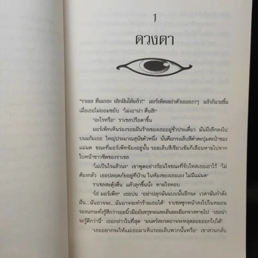 แค้นนางแม่มด  ภาคต่อของ ดินแดนแห่งมนตร์สาป - Cliff McNish รูปที่ 10