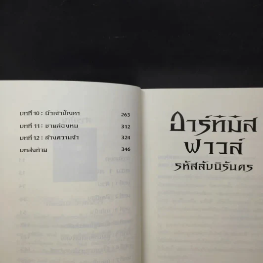 อาร์ทิมิส ฟาวล์ รหัสลับนิรันดร - อีออยน์ โคลเฟอร์ รูปที่ 11