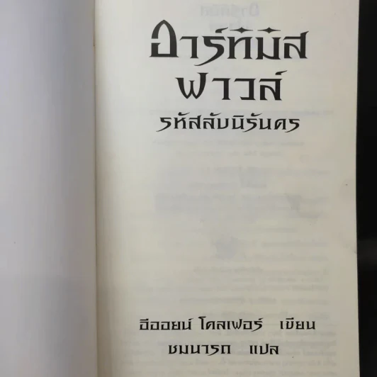 อาร์ทิมิส ฟาวล์ รหัสลับนิรันดร - อีออยน์ โคลเฟอร์ รูปที่ 8
