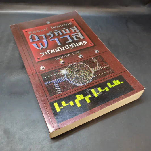 อาร์ทิมิส ฟาวล์ รหัสลับนิรันดร - อีออยน์ โคลเฟอร์ รูปที่ 7
