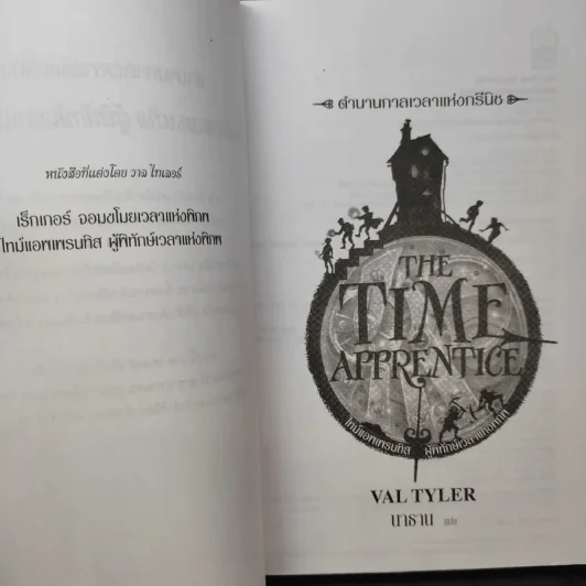 The Time Apprentice ผู้พิทักษ์เวลาแห่งพิภพ - วาล ไทเกอร์ รูปที่ 9