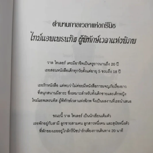 The Time Apprentice ผู้พิทักษ์เวลาแห่งพิภพ - วาล ไทเกอร์ รูปที่ 8