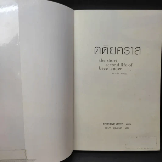 ตติยคราส The Short Second Life of Bree Tanner - Stephenie Meyer รูปที่ 8