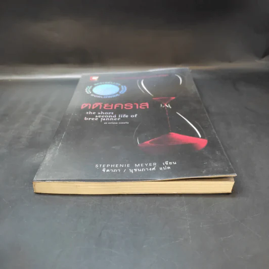 ตติยคราส The Short Second Life of Bree Tanner - Stephenie Meyer รูปที่ 4