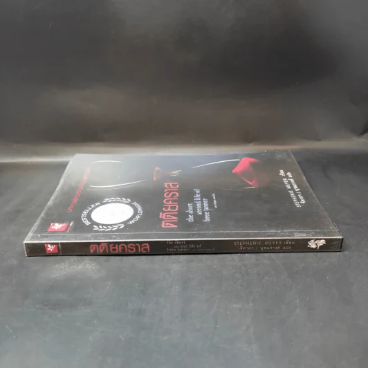 ตติยคราส The Short Second Life of Bree Tanner - Stephenie Meyer รูปที่ 3