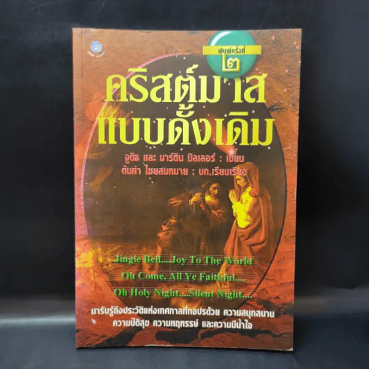 คริสต์มาสแบบดั้งเดิม - จูดิธ และ มาร์ติน มิลเลอร์ รูปที่ 1