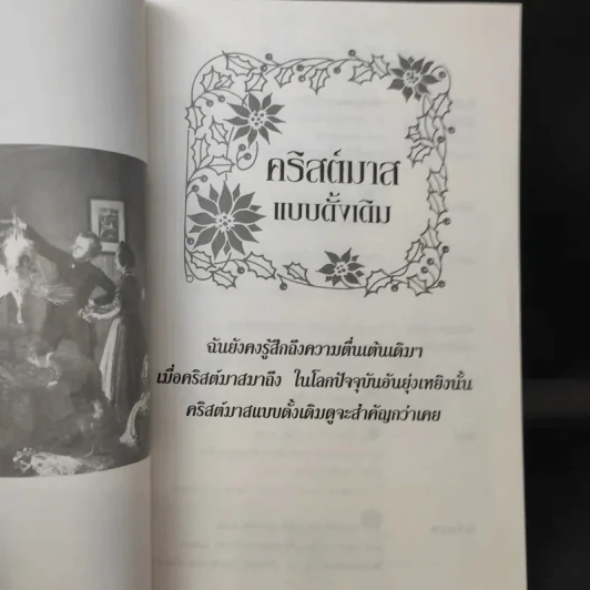 คริสต์มาสแบบดั้งเดิม - จูดิธ และ มาร์ติน มิลเลอร์ รูปที่ 9