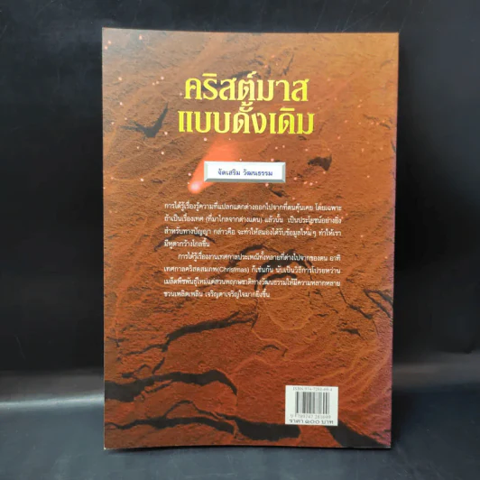 คริสต์มาสแบบดั้งเดิม - จูดิธ และ มาร์ติน มิลเลอร์ รูปที่ 2