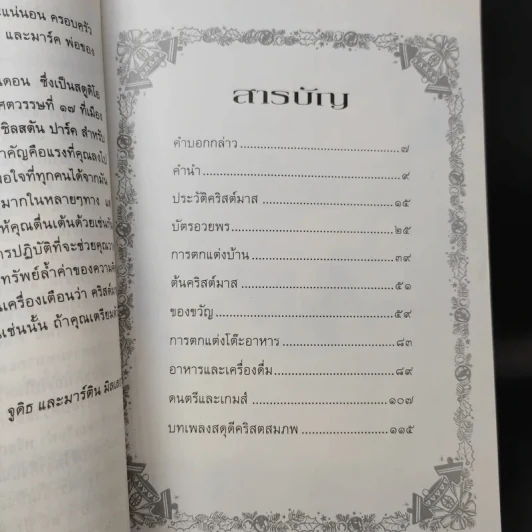 คริสต์มาสแบบดั้งเดิม - จูดิธ และ มาร์ติน มิลเลอร์ รูปที่ 13